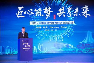 2019年中国电力技术经济高端论坛在南宁成功举办，共商数字转型与能源服务新未来