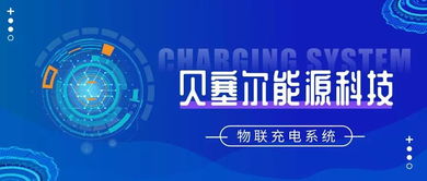 智能充电网络 贝塞尔科技发展下的未来蓝图与南宁网络技术服务展望